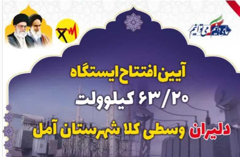 توسعه پایدار "دشت‌سر" و "وسطی‌کلا" آمل با تقویت زیرساخت شبکه برق